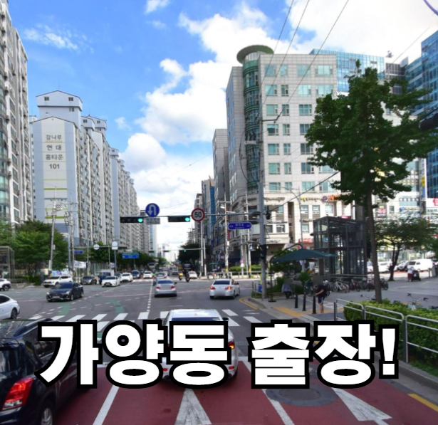 가양동 현장 출장 사진