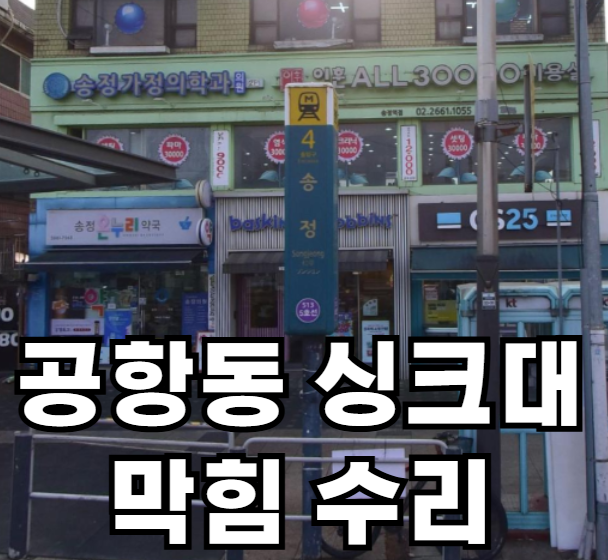 공항동 싱크대 막힘 수리 합니다