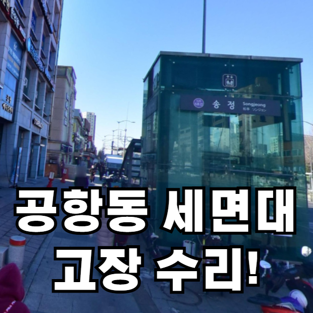 공항동 송정역 인근 세면대 수리