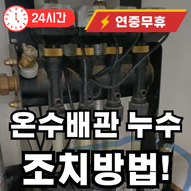 온수배관 누수 조치방법
