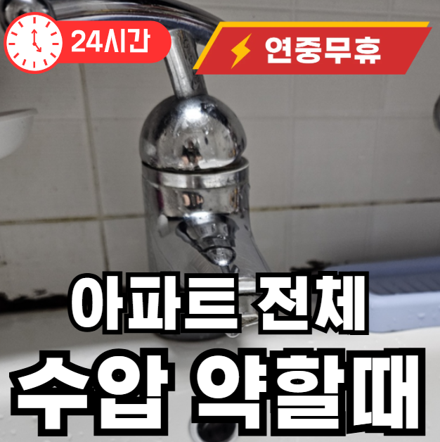 아파트 전체 수압이 약할때