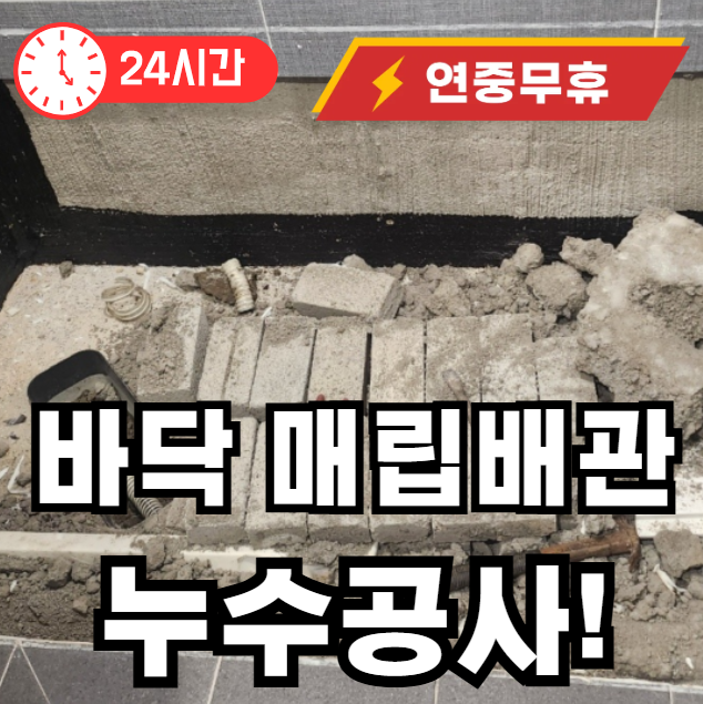 바닥 매립배관 누수공사 수리
