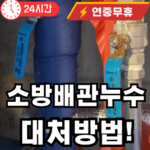 소방배관 누수 물샐때 대처법