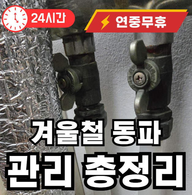 겨울철 동파 관리 하는법