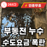 부동전 누수 확인과 해결법