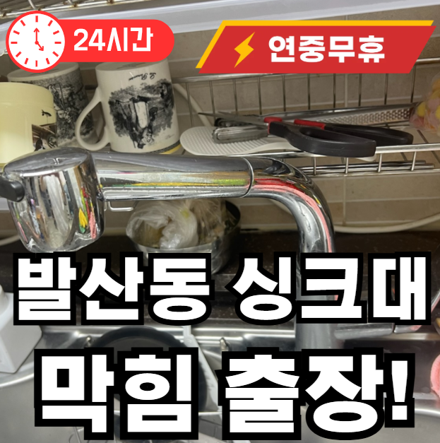 발산동 싱크대막힘 뚫어주는곳