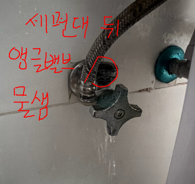 세면대 뒤 앵글밸브 물샘