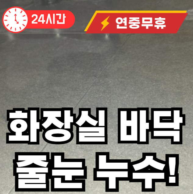 화장실 줄눈 탈락으로 인한 누수