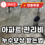 아파트 관리비로 누수 보상 받는 방법