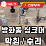 방화동 싱크대 뚫어주는 곳