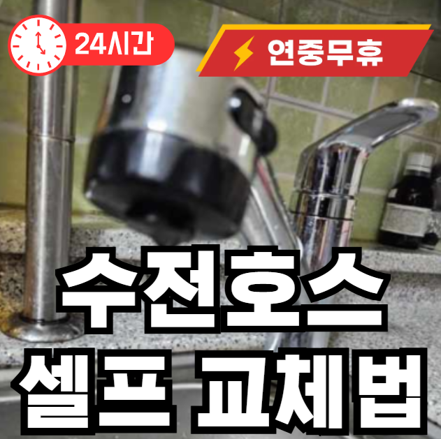 수전 호스 셀프로 교체하는 방법