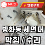 방화동 세면대 수리