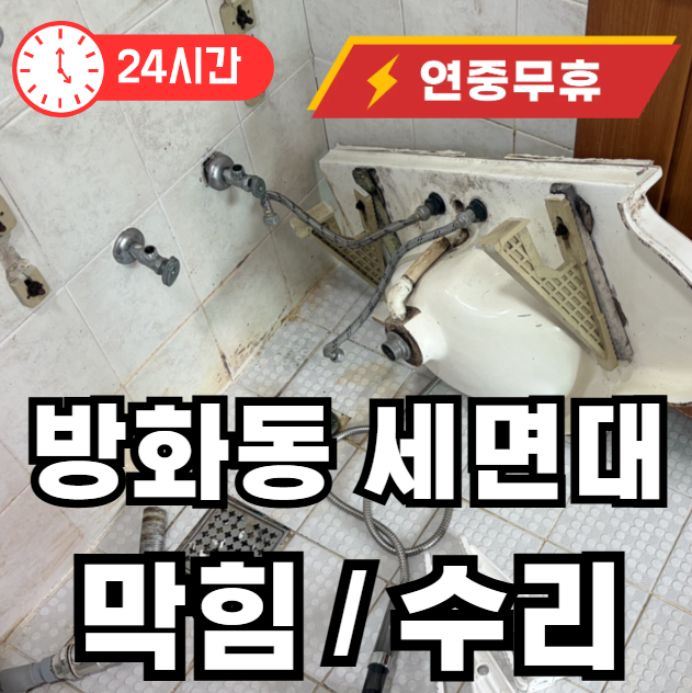 방화동 세면대 수리