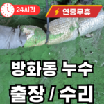 방화동 누수탐지 수리 출장