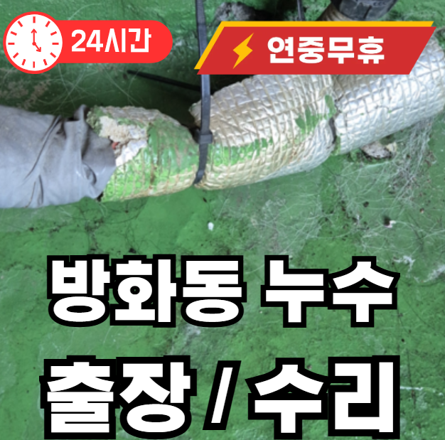 방화동 누수탐지 수리 출장