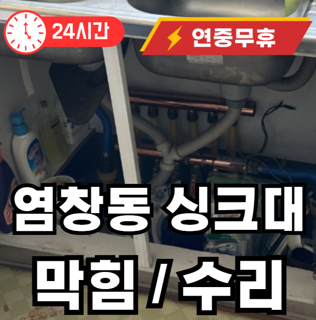 염창동 싱크대 막힘 수리해 드립니다