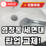 염창동 세면대 팝업 고장