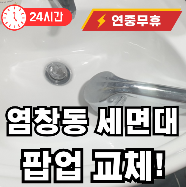 염창동 세면대 팝업 고장