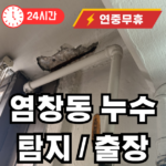 염창동 배관 누수 출장
