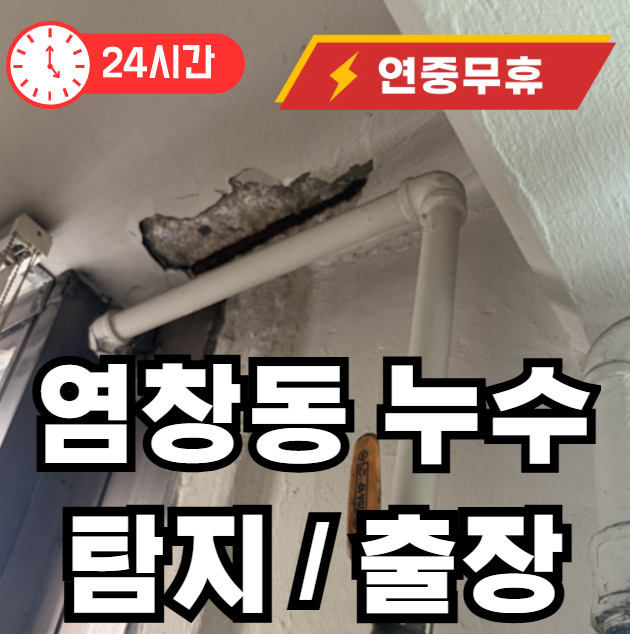염창동 배관 누수 출장