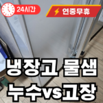 냉장고 물샘 누수인가 고장인가