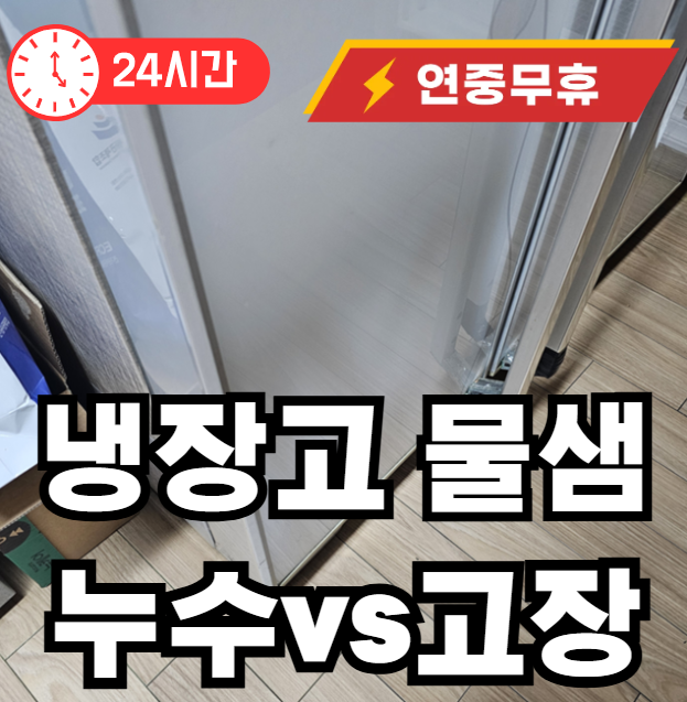 냉장고 물샘 누수인가 고장인가
