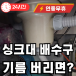 배수구 기름 버리면 막힙니다