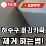 하수구 머리카락 제거하는 방법