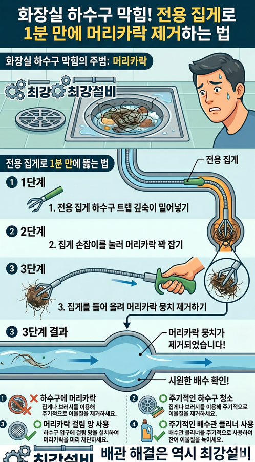 화장실 하수구 머리카락 제거