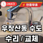 우장산동 수도꼭지 교체