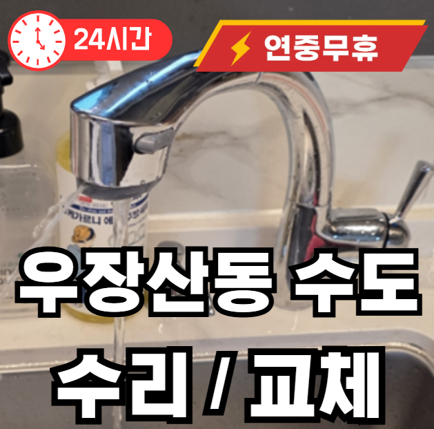 우장산동 수도꼭지 교체