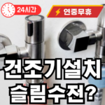 일체형 건조기 슬림수전