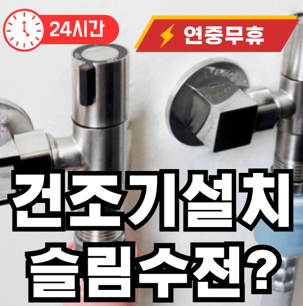 일체형 건조기 슬림수전