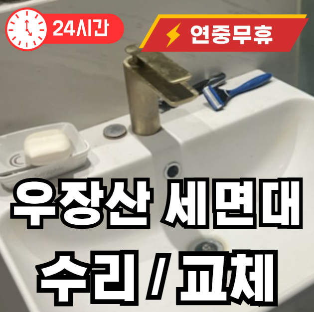 우장산동 세면대 팝업 불량 교체