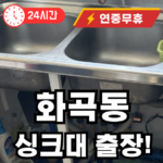 화곡동 싱크대 막힘 뚫어주는곳