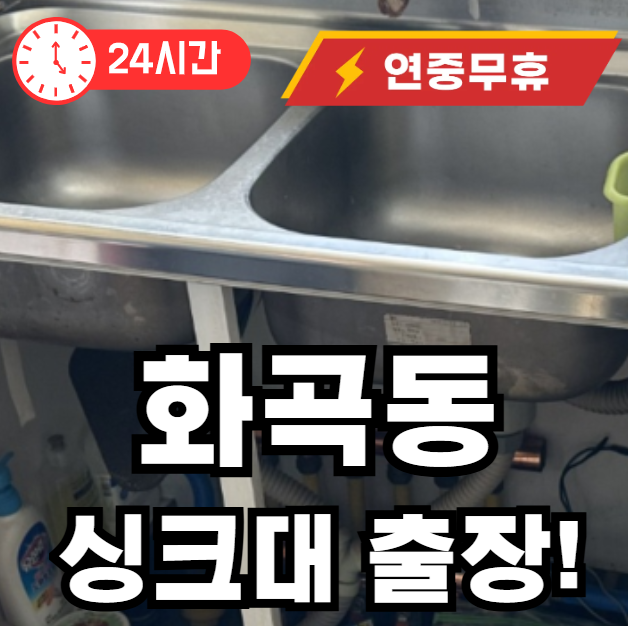 화곡동 싱크대 막힘 뚫어주는곳
