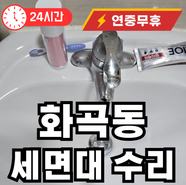 화곡동 세면대 팝업 수리