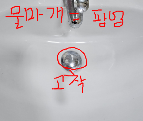 물마개 팝업 부식 고장