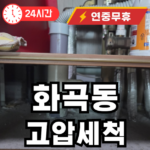 화곡동 빌라 하수구 고압세척