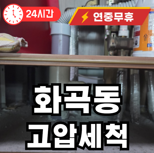 화곡동 빌라 하수구 고압세척