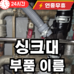 싱크대 하루 부품이름과 명칭