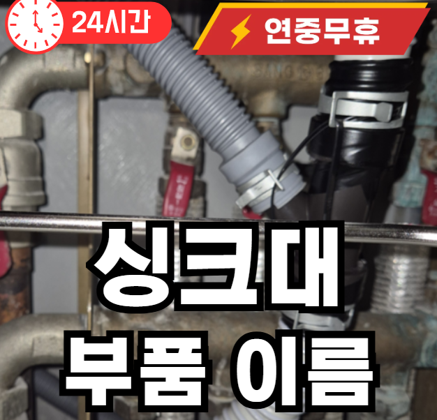 싱크대 하루 부품이름과 명칭