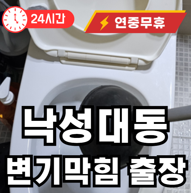 낙성대동 변기 막힘 뚫어드립니다