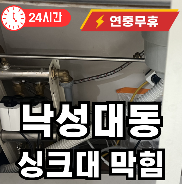 낙성대동 싱크대 배관 막힘
