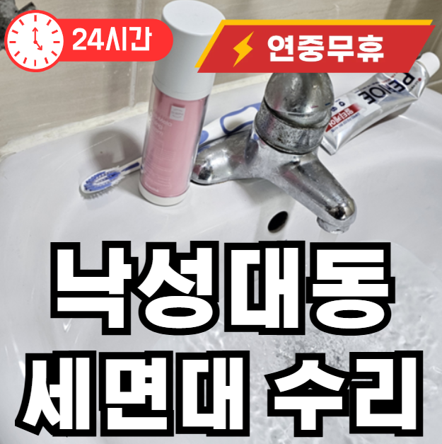 낙성대동 세면대 수리