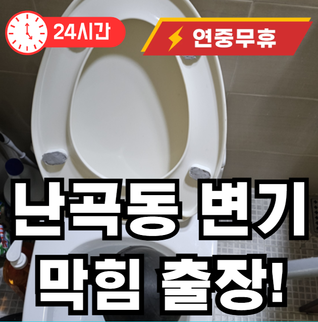 난곡동 변기 막혔을때 출장 업체 입니다