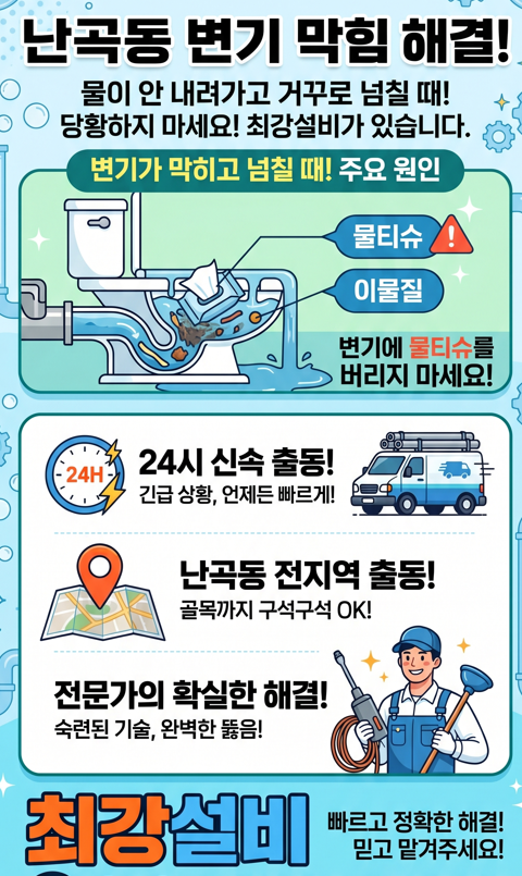 난곡동 물티슈 변기막힘 뚫어드립니다