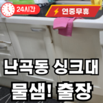 난곡동 싱크대 바닥 물샘