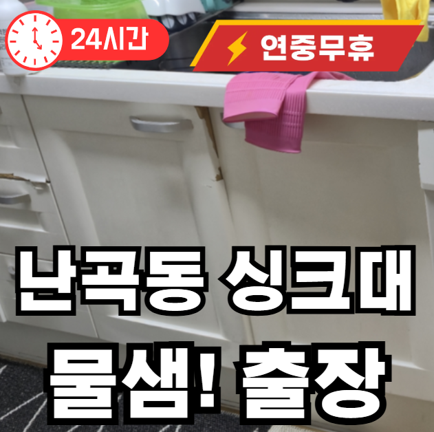 난곡동 싱크대 바닥 물샘