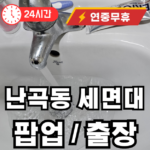 난곡동 세면대 물마개 수리